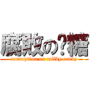 腐敗の奶糖 (corruption on milky candy)