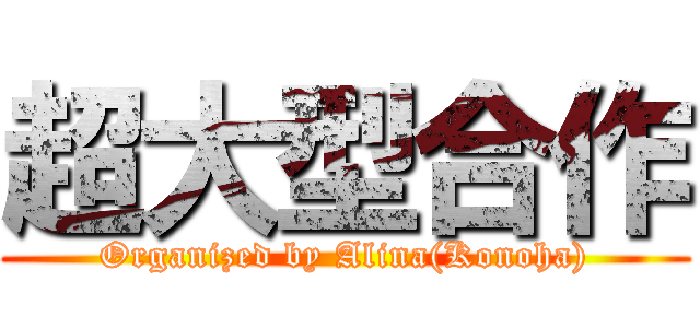 超大型合作 (Organized by Alina(Konoha))