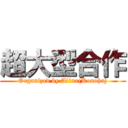 超大型合作 (Organized by Alina(Konoha))
