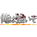 俺は強いぞ (トントン)