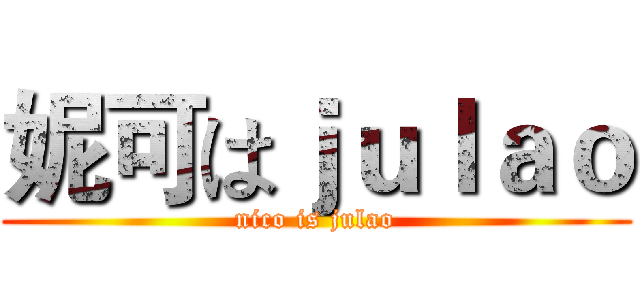 妮可はｊｕｌａｏ (nico is julao)