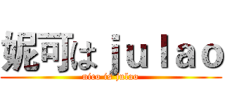 妮可はｊｕｌａｏ (nico is julao)