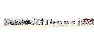 【闖關拿獎打ｂｏｓｓ】麻煩快來拿獎金 (Emigrated win a prize fight boss)