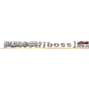 【闖關拿獎打ｂｏｓｓ】麻煩快來拿獎金 (Emigrated win a prize fight boss)