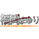 福岡まゆり (Meiwa junior high school)