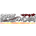 鋐憲の芯綺 (attack on titan)