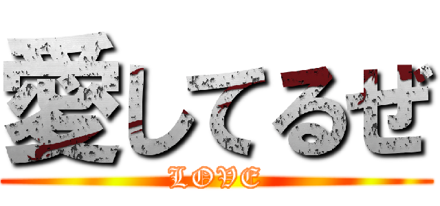 愛してるぜ (LOVE)