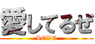 愛してるぜ (LOVE)