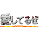 愛してるぜ (LOVE)