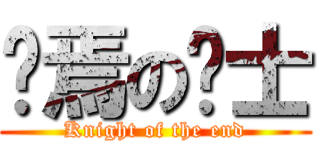 终焉の骑士 (Knight of the end)