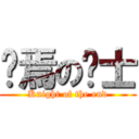 终焉の骑士 (Knight of the end)