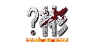 谢彬 (attack on titan)