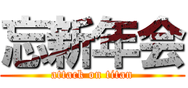 忘新年会 (attack on titan)