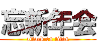 忘新年会 (attack on titan)