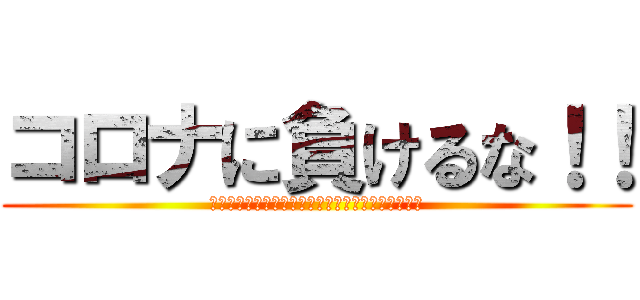 コロナに負けるな！！ (Ｉ　ｗｉｌｌ　ｎｏｔ　ｌｏｓｅ　ＣＯＶＩＤ－１９)