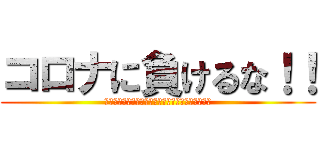 コロナに負けるな！！ (Ｉ　ｗｉｌｌ　ｎｏｔ　ｌｏｓｅ　ＣＯＶＩＤ－１９)