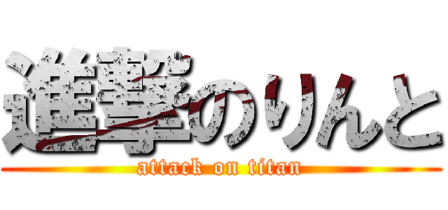 進撃のりんと (attack on titan)