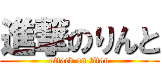 進撃のりんと (attack on titan)