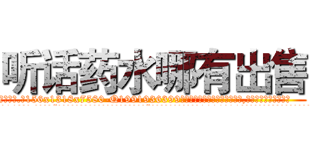 听话药水哪有出售 (听话药水哪有出售【电.话156x1318x7580-Q1991936399鑫宏药业】我们做的是长期生意,靠的是老客户长期支持
参考消息网2月20日报道 韩媒称，“剩女多、离婚率高的城市，房价一定会上涨。”这是中国经济学家金岩石2016年12月参加在上海举行的房地产相关论坛时说的话。
)