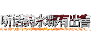 听话药水哪有出售 (听话药水哪有出售【电.话156x1318x7580-Q1991936399鑫宏药业】我们做的是长期生意,靠的是老客户长期支持
参考消息网2月20日报道 韩媒称，“剩女多、离婚率高的城市，房价一定会上涨。”这是中国经济学家金岩石2016年12月参加在上海举行的房地产相关论坛时说的话。
)