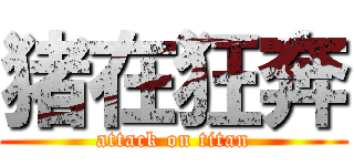 猪在狂奔 (attack on titan)