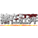 猪在狂奔 (attack on titan)