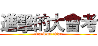 進擊的大會考 (attack on titan)