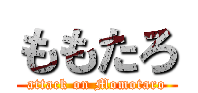ももたろ (attack on Momotaro)