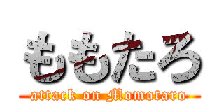 ももたろ (attack on Momotaro)