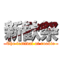 新歓祭 (The festival of rookie)