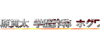 原貫太 学歴詐称 ホグワーツ (attack on titan)