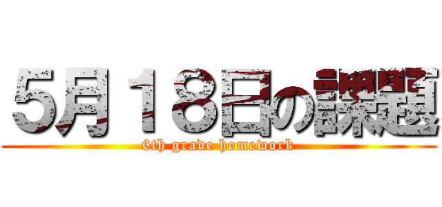 ５月１８日の課題 (6th grade homework)