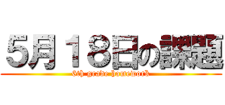 ５月１８日の課題 (6th grade homework)