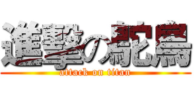 進擊の鴕鳥 (attack on titan)