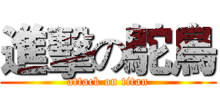 進擊の鴕鳥 (attack on titan)