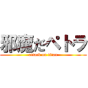 邪魔だペトラ (attack on titan)