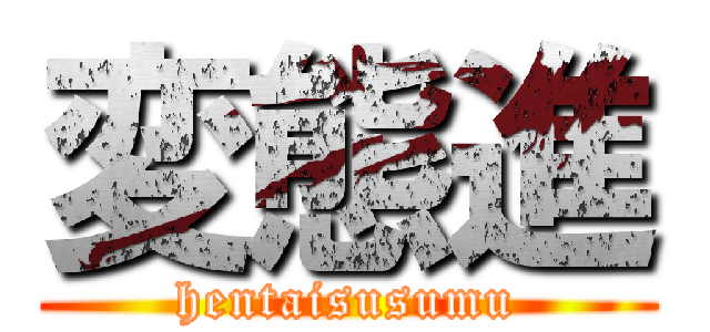 変態進 (hentaisusumu)