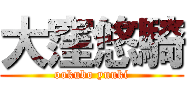 大窪悠騎 (ookubo yuuki)
