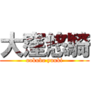 大窪悠騎 (ookubo yuuki)