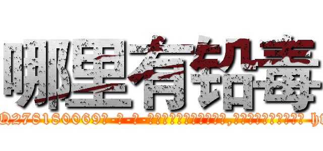 哪里有铅毒 (哪里有铅毒【电-186x2687x6963-Q278180069元-吉-药-业】我们做的是长期生意,靠的是老客户长期支持 http://sngk.net/iMV581
)