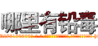 哪里有铅毒 (哪里有铅毒【电-186x2687x6963-Q278180069元-吉-药-业】我们做的是长期生意,靠的是老客户长期支持 http://sngk.net/iMV581
)