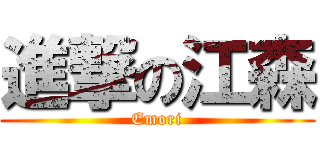 進撃の江森 (Emori)