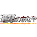 進撃のまなや (attack on manaya)