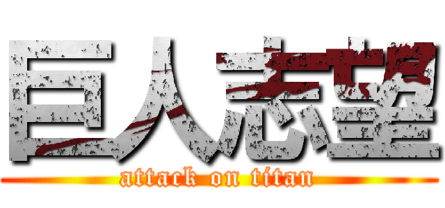巨人志望 (attack on titan)