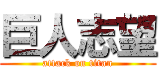 巨人志望 (attack on titan)