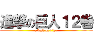 進撃の巨人１２巻 (attack on titan)