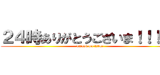 ２４時ありがとうございま！！！！す (attack on titan)