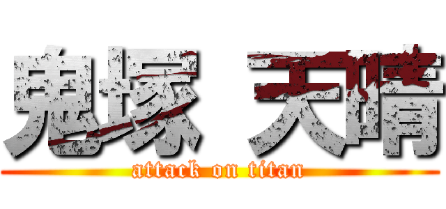 鬼塚 天晴 (attack on titan)