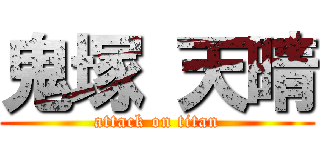 鬼塚 天晴 (attack on titan)