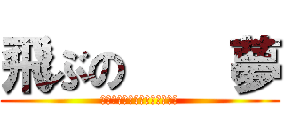 飛ぶの    夢 (私は上向きに飛ぶようにしよう)